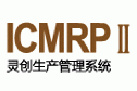 ICMRPII生产资源管理系统产品介绍。