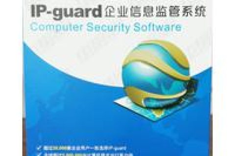 IP-guard终端安全管理软件——屏幕监控升级方案，ip。
