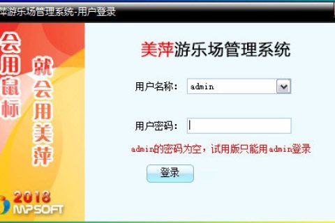 美萍游乐场管理系统软件介绍。