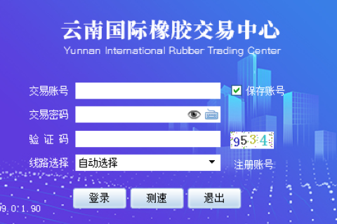 云南国际橡胶交易中心软件介绍。