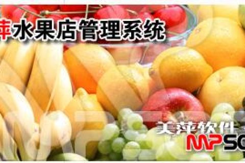 美萍水果店销售管理系统软件介绍。