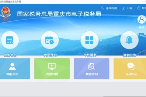 国家税务总局重庆市电子税务局软件介绍。
