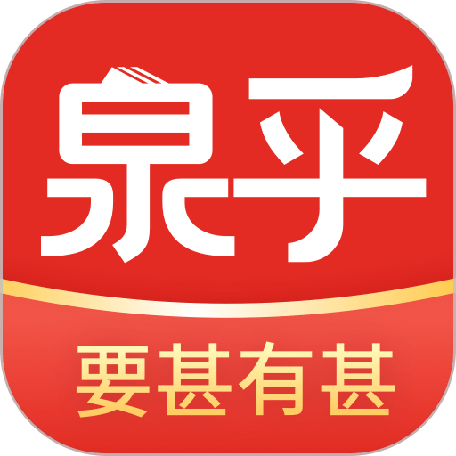 泉乎 v3.9.1