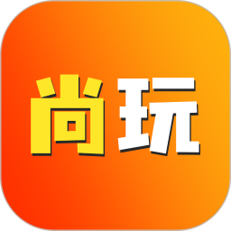 尚玩 v1.8