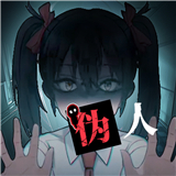 我的同学是伪人最新版 1.0 安卓版