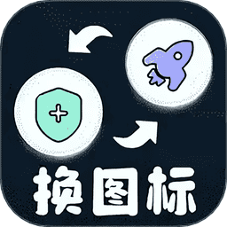 极速换图标免费版 v1.3.2