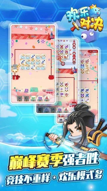 欢乐对决官方最新版下载 1.2.0 3