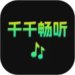 千千畅听 v1.1.4