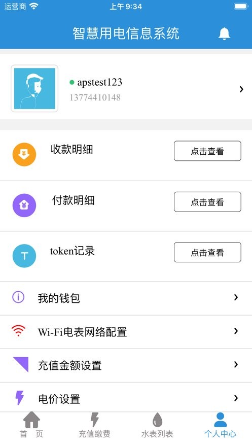 我联智慧用电下载 v3.8.2 1