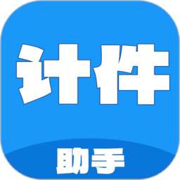 计件工资助手 v1.0.16