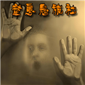 窒息鬼旅社最新版 1.1.2