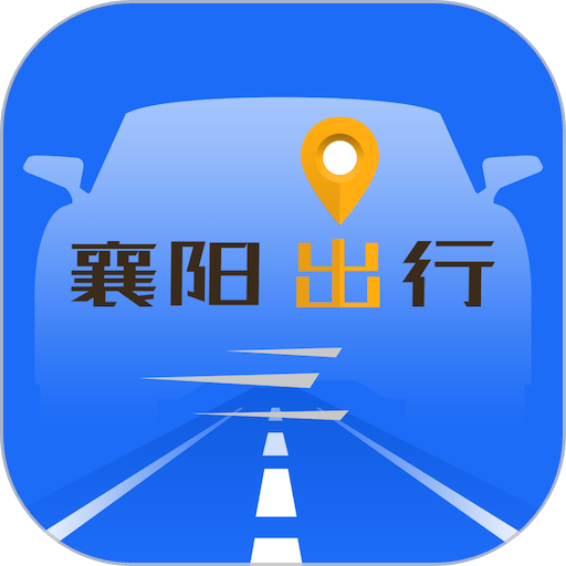 襄阳出行 v4.2.3