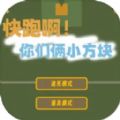 快跑啊！你们俩小方块最新版