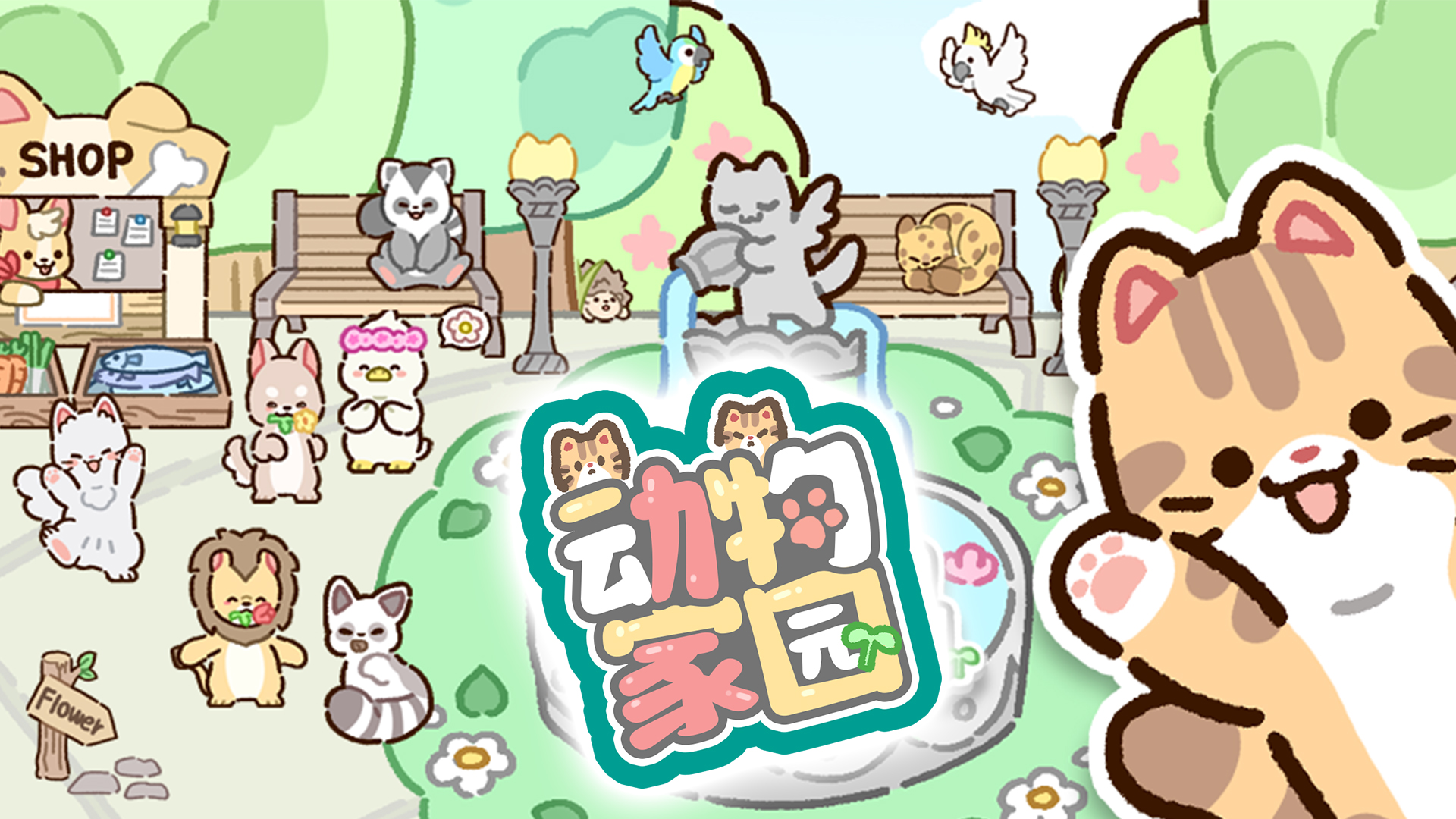 动物家园官方版下载 1.0.1 安卓版 0