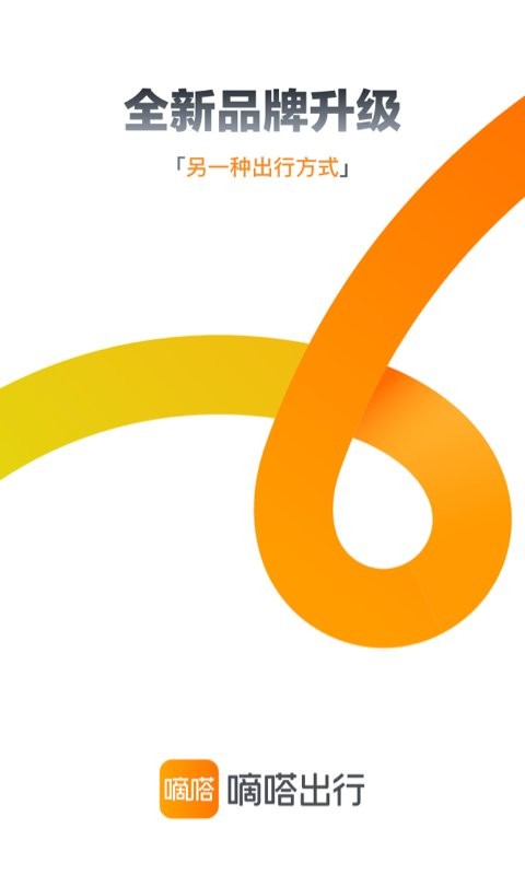 嘀嗒出行下载 v10.16.0 0