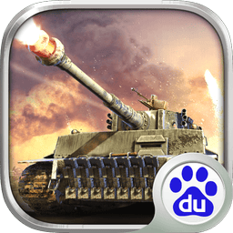 坦克冲锋 v1.3.9