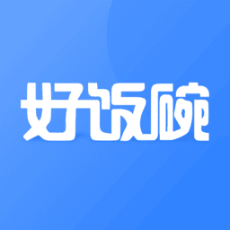 好饭碗 v5.12