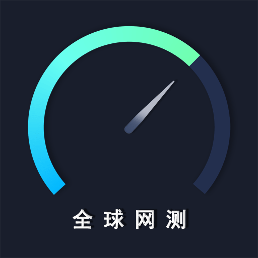 全球网测 v4.3.7