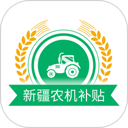 新疆农机补贴 v1.4.2