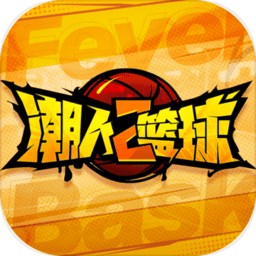 潮人篮球2手游官方版 v0.93.6151 安卓版