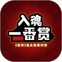 入魂一番赏 v4.3.1
