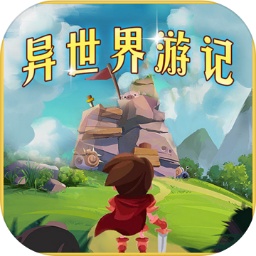 异世界游记游戏手机版 1.21