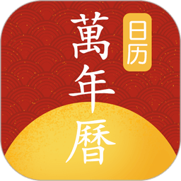 手机万年历 v1.1.4