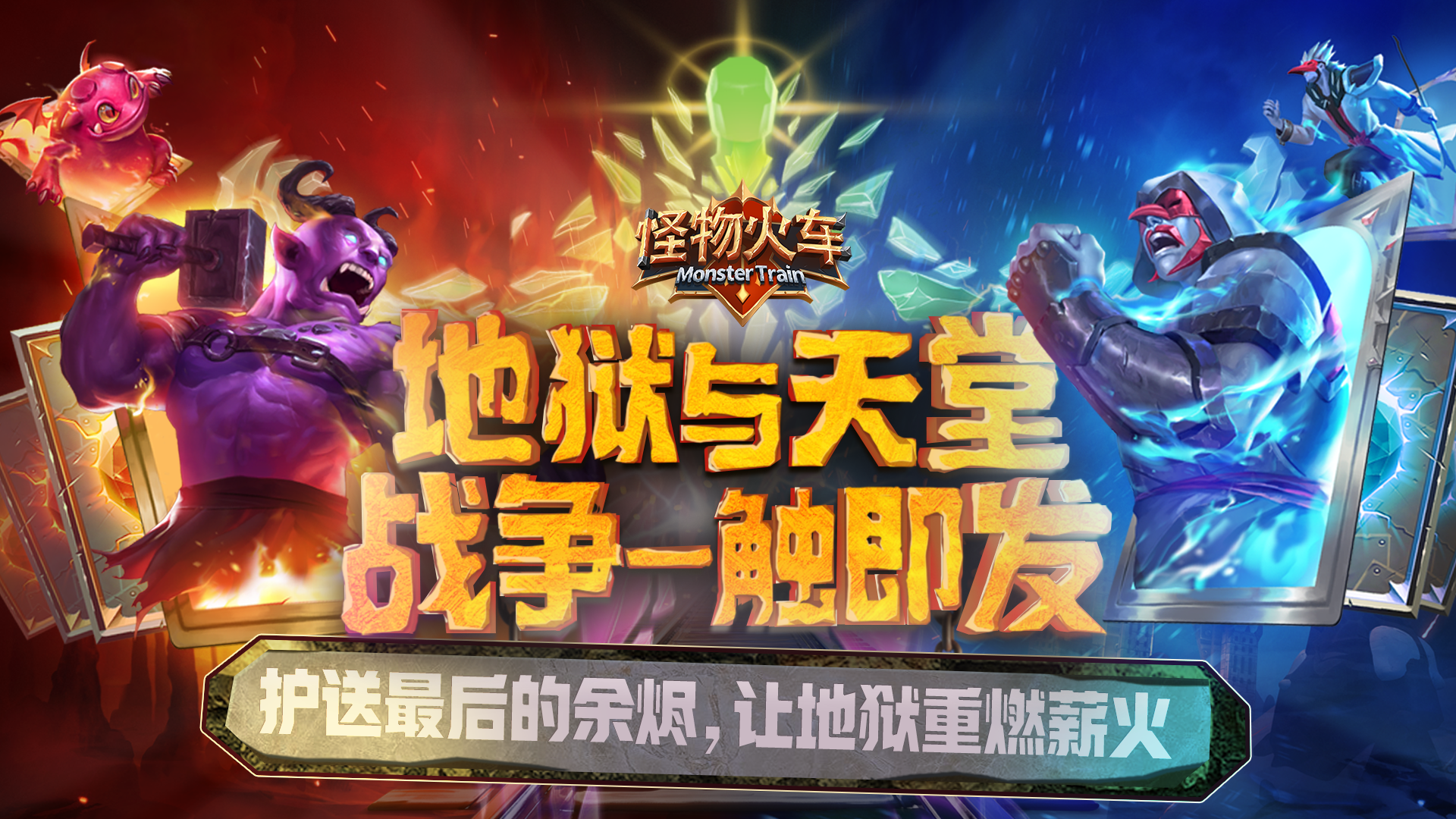 怪物火车最新版下载 13143 1