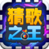 猜歌之王手机版 v1.1.0 安卓版
