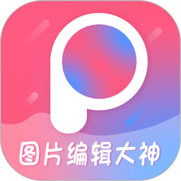 图片编辑大神最新版 v2.4