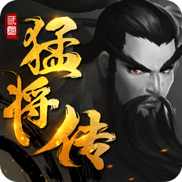 三国猛将传最新版 v2.1.5