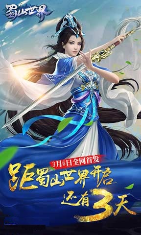 蜀山世界h5内购破解版下载 v1.0 安卓无限金币版 1