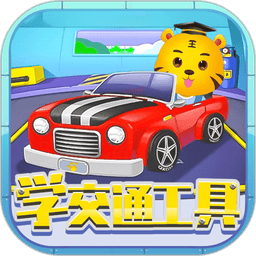 儿童认交通工具 v2.5