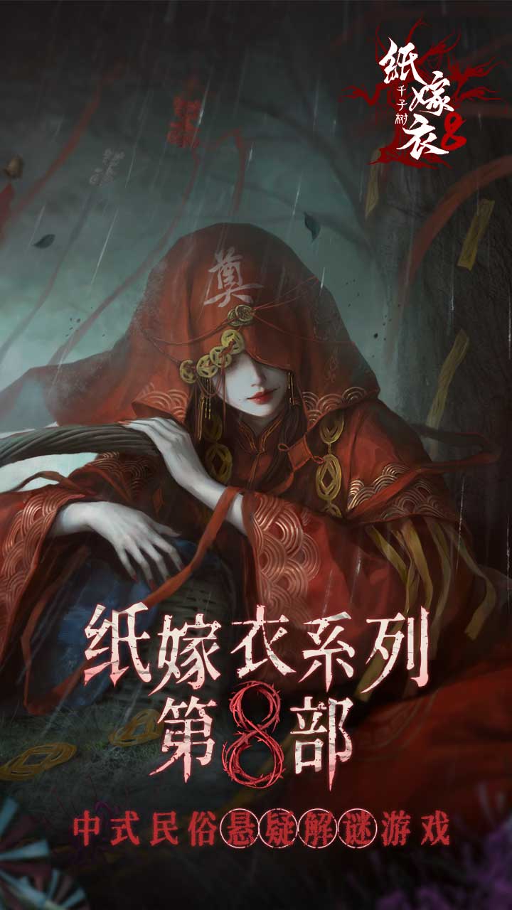 纸嫁衣8千子树最新版下载 1.0.0 0