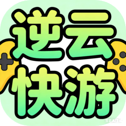 逆云快游 v1.0.0