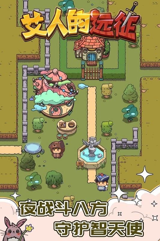 艾人的远征游戏下载 1.6 1