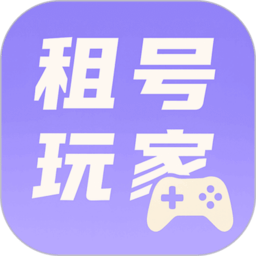 租号玩家 v1.0.4