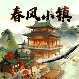 春风小镇