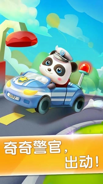 宝宝小警察下载 v9.89.99.03 1