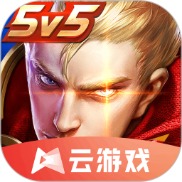 王者荣耀云游戏微信登陆版 v5.2.1.4990108安卓版