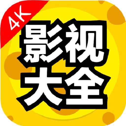 影视大全电视版 v2.41001