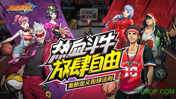 热血街篮下载
