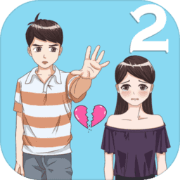 拆散情侣大作战2(Mischief To Couple 2) 2.2