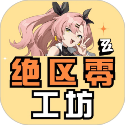 绝区零工坊助手 v1.1.0