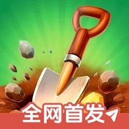 掘地求财无限生命版 V1.0