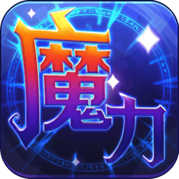 魔力世纪 v1.1.250500