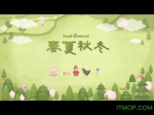 四季之春手机游戏下载 1.0.15 0