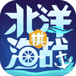 北洋海战棋全部军舰解锁版 v25.1030