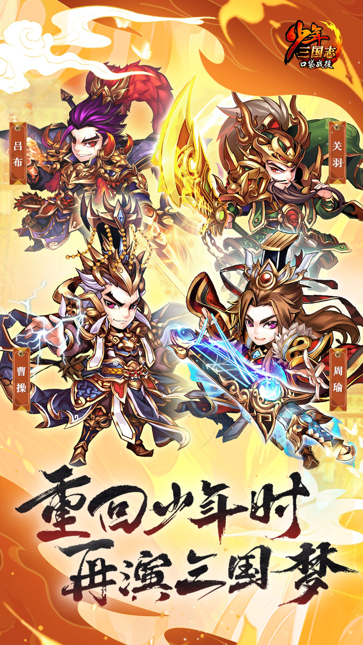 少年三国志：口袋战役最新版下载 1.0 安卓版 0