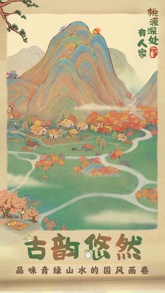 桃源深处有人家国际服下载 v2.5.724 1